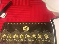 -新镇江酒家(南京西路店)