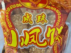 -成珠小凤饼(南华中路店)