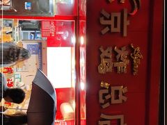 -阿捡忭京炸鸡(韭菜园总店)