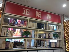 -津悦·正阳春烤鸭(红旗南路店)