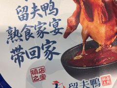 -留夫鸭•鲜卤土鸭(长宁龙之梦店)