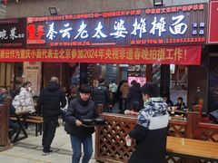 -秦云老太婆摊摊面(全国总店)