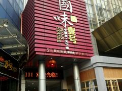 门面-国味壹号·精品湘菜·宴请佳选(新天地店)