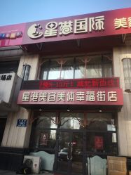-星港国际·Skin皮肤专研·皮肤管理