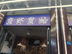 -船梆煮•蒸汽海鲜·生腌干蒸(五四广场店)