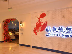 门面-玖食龙虾主题餐厅