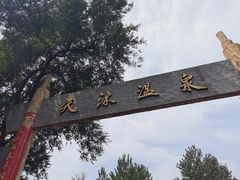 -威海天沐温泉度假区