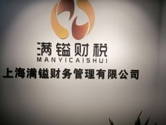 -满镒财税·注册公司·代理记账(徐汇店)