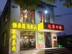 -杜家小馆(农大店)