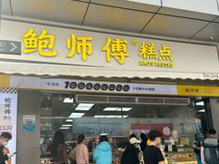 -鲍师傅糕点(台东步行街店)