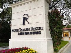 -上海玫瑰园度假酒店
