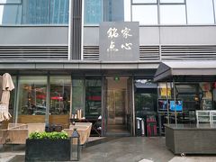 -铭家点心(秦岭路店)