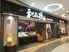 门面-和府捞面(东直门银座店)