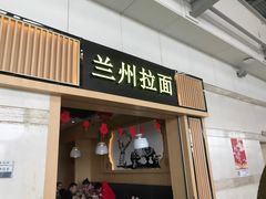 门面-味一楼兰州拉面(机场一店)