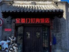 -宝瑞门钉肉饼店