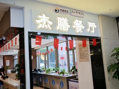 -中医院-的食堂