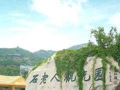 -石老人观光园