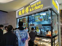 -鲍师傅糕点(国金街店)