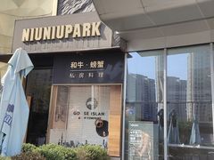 门面-NIUNIUPARK和牛螃蟹(龙湖杭州滨江天街店)