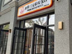 -烘焙町面包店(西四店)