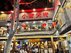 -小街天府(西工小街店)