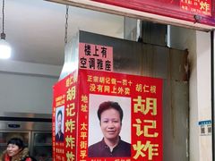 门面-胡仁根胡记炸炸炸
