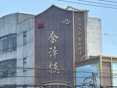 -金泽古镇