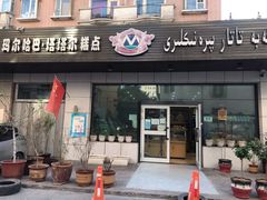 门面-玛尔哈巴·塔塔尔糕点(华侨小区店)