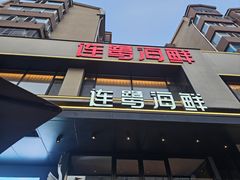 -连鹭海鲜·海肠捞饭·海胆饭(星海店)