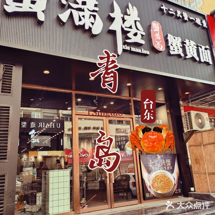 青岛首家蟹满楼蟹黄面🍜落户台东啦[加油]