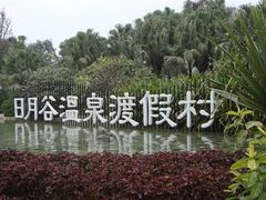 DSC03588-厦门日月谷温泉渡假村