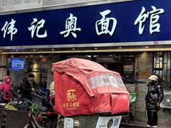 -伟记奥面馆(白塔东路店)