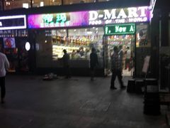 -帝玛进口精品超市D-MART