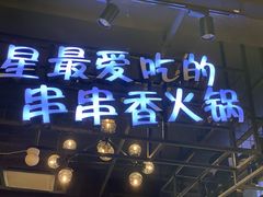 -钢管厂五区小郡肝串串香(南山店)