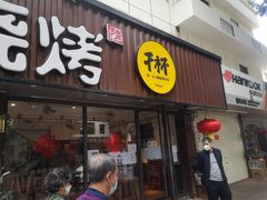 门面-木屋烧烤(南新店)