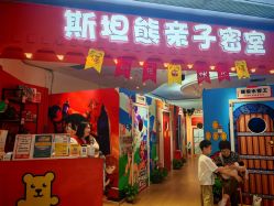 -斯坦熊亲子密室(富力广场店)