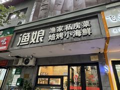 -渔娘渔家丹东海鲜(东直门店)