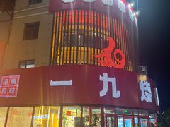 -一九烧烤(开发区店)