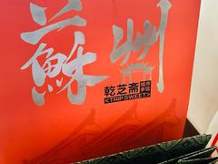 -乾芝斋·苏式糕点·碧螺春茶酥(平江路店)