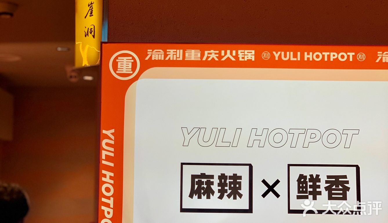 重庆火锅人间烟火在渝利‼️锅底正牛肉嫩真绝了