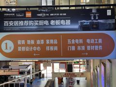 -百安居装修建材卖场(罗湖店)