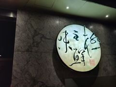 -鲤·鮨KOISUSHI