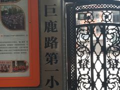 -上海市黄浦区巨鹿路第一小学