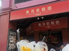 -南洋老咖啡(牛车水店)