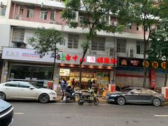 门面-方中山胡辣汤(成都首店)