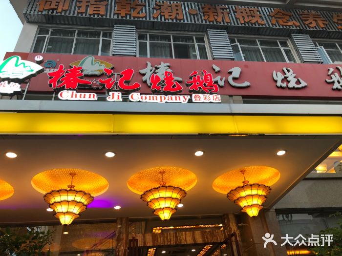 椿记烧鹅(叠彩店)门面图片