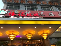 门面-椿记烧鹅(叠彩店)