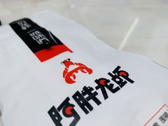 -阿胖龙虾(罍街店)