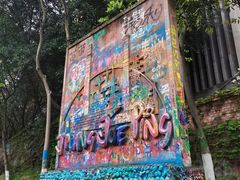 -黄桷坪涂鸦艺术街