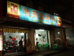门面-吉英盐焗鸡(文中路店)